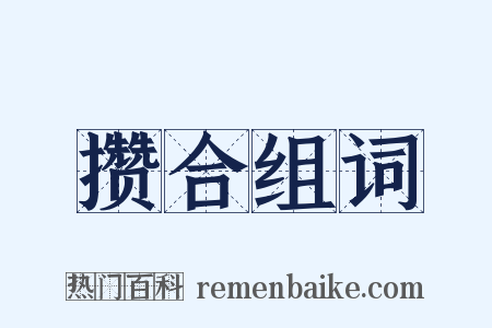 攒合组词是什么意思的图片